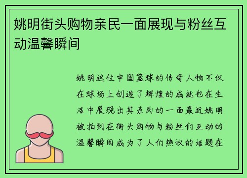 姚明街头购物亲民一面展现与粉丝互动温馨瞬间 姚明街头购物亲民一面展现与粉丝互动温馨瞬间