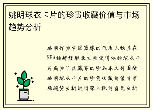 姚明球衣卡片的珍贵收藏价值与市场趋势分析 姚明球衣卡片的珍贵收藏价值与市场趋势分析