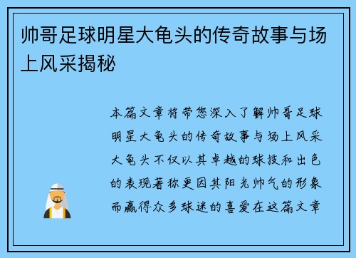 帅哥足球明星大龟头的传奇故事与场上风采揭秘