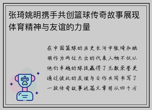 张琦姚明携手共创篮球传奇故事展现体育精神与友谊的力量